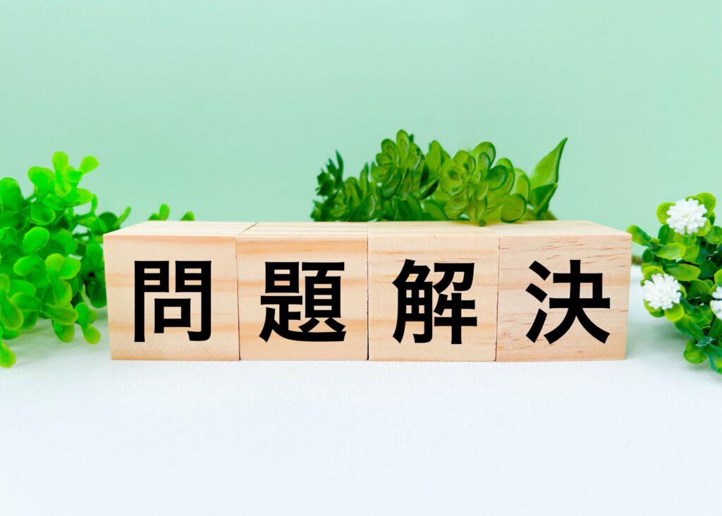 問題解決