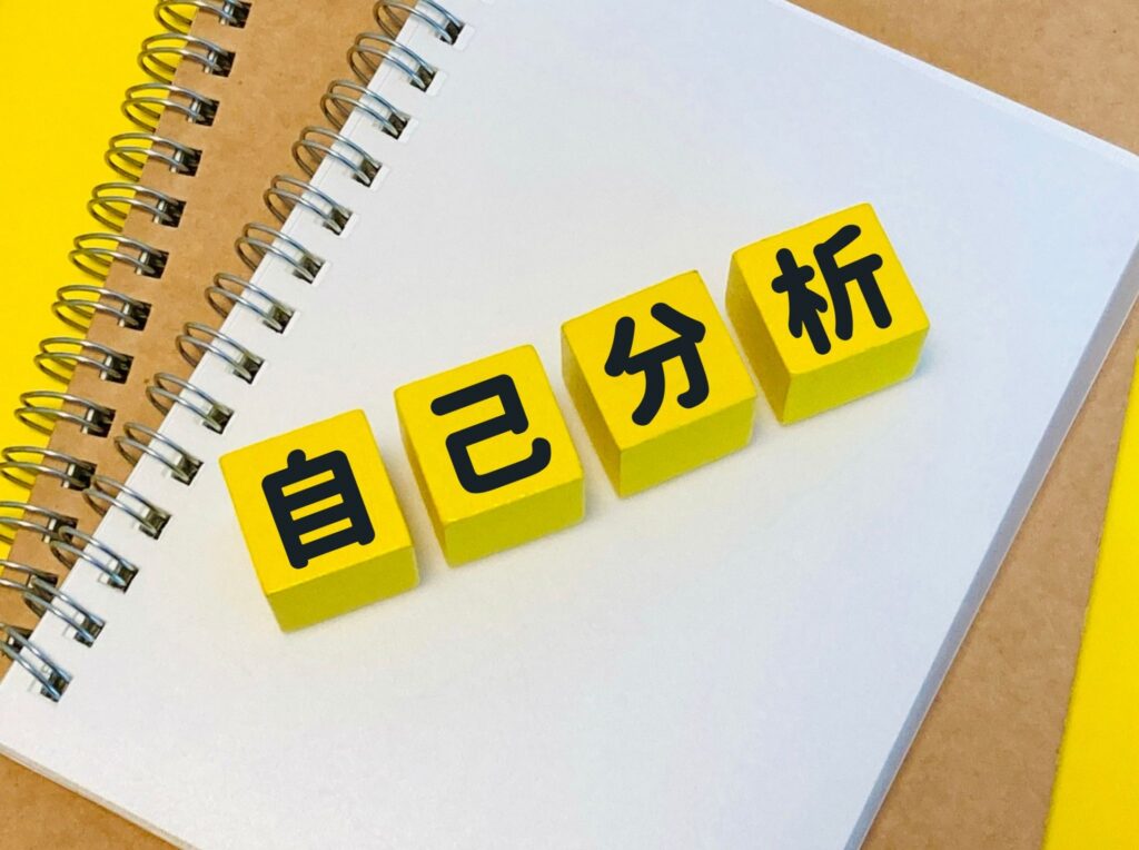 自己分析