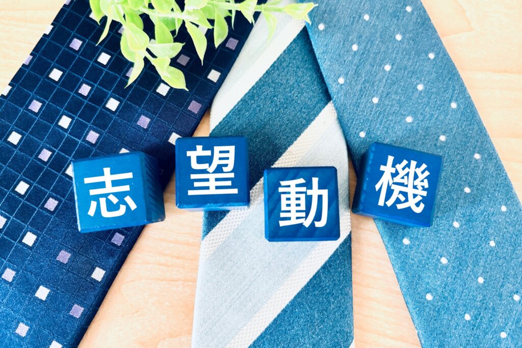 就職活動の志望動機