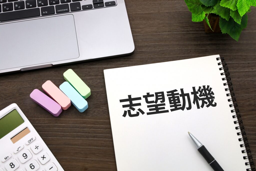 志望動機のタイトル画像