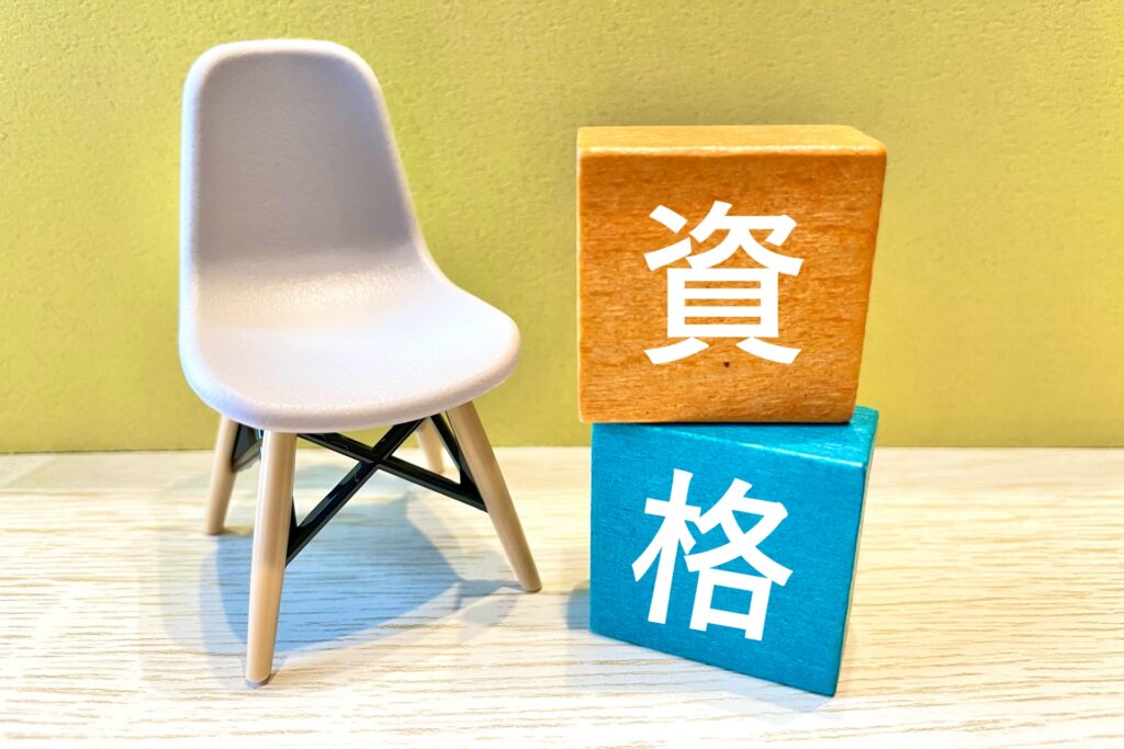資格の文字と椅子