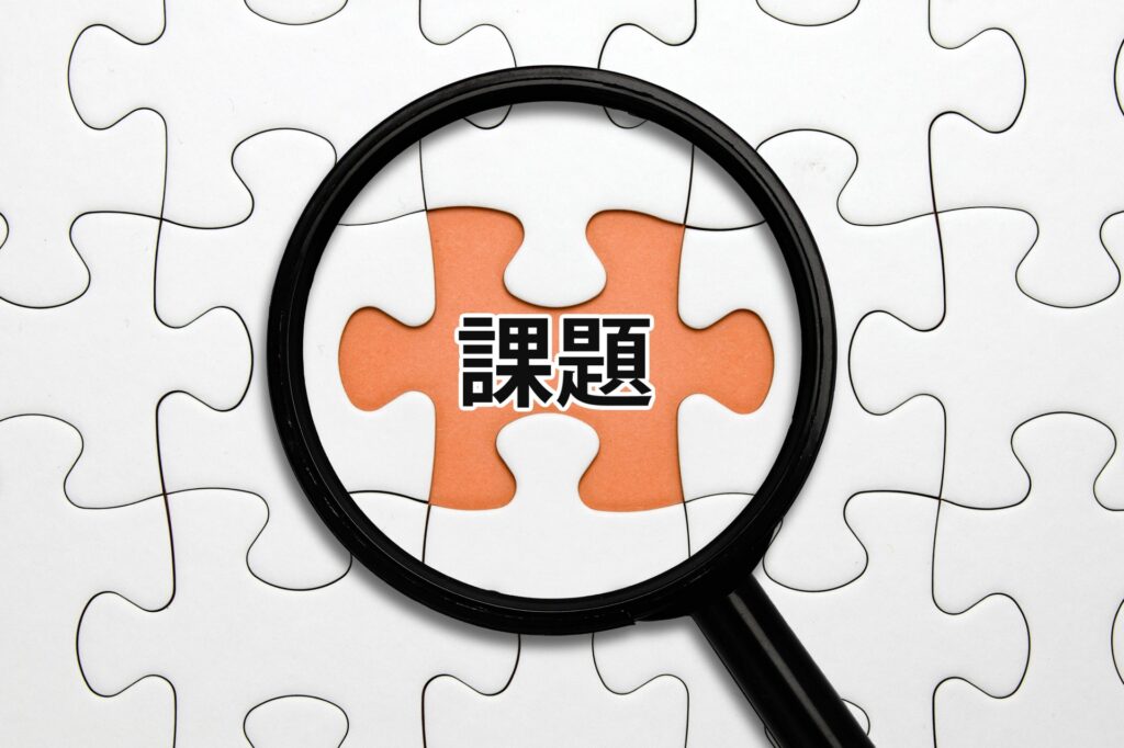 課題に迫る視点