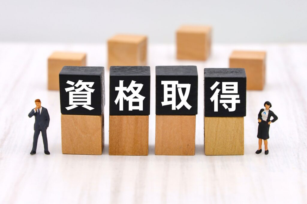 資格取得のタイトル画像