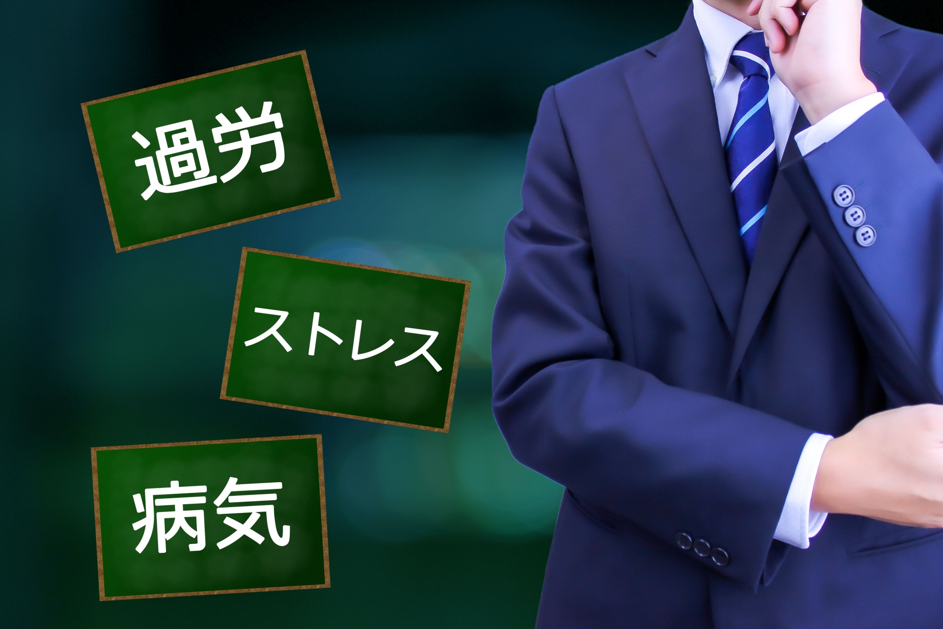 残業 過労によるストレスのイメージ