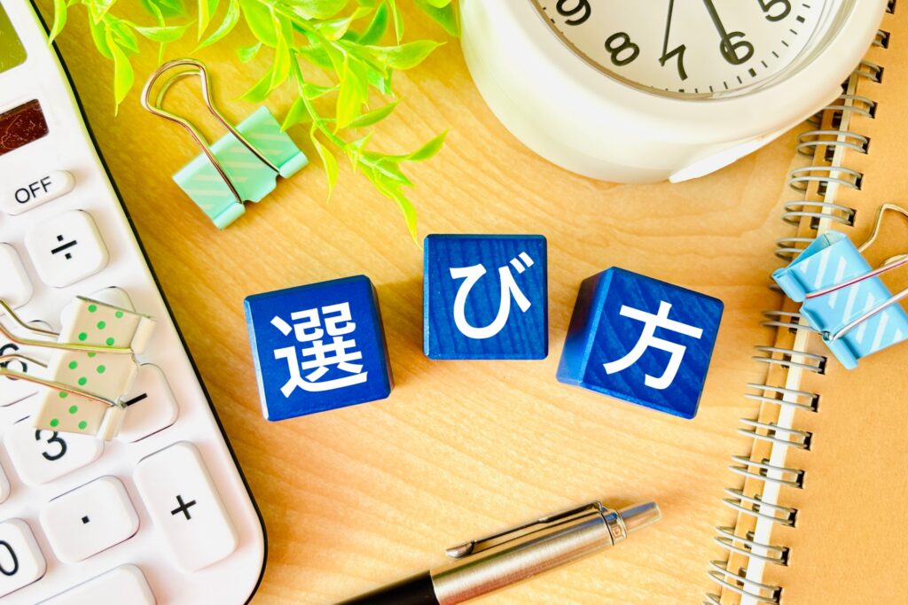 選び方と書かれたブロック