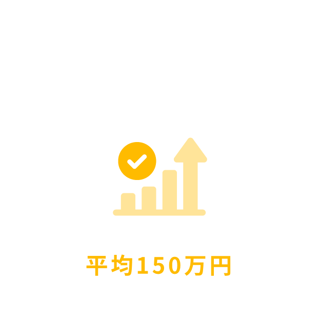 転職時の平均年収アップ額は平均150万円