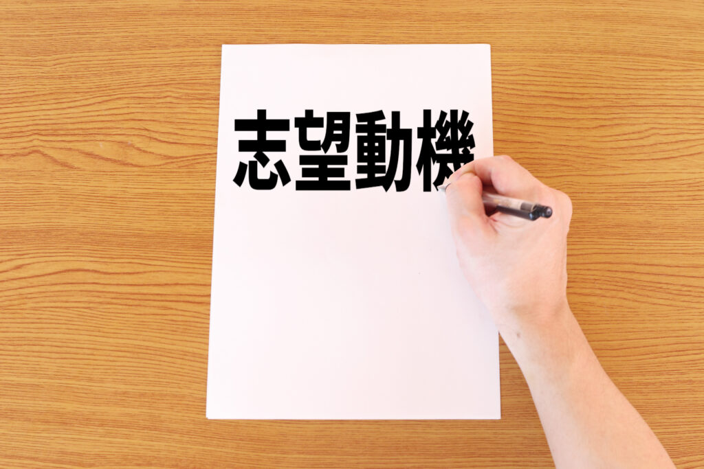 志望動機