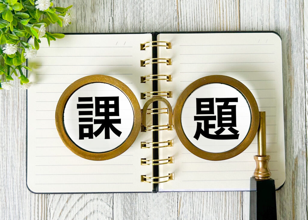 課題