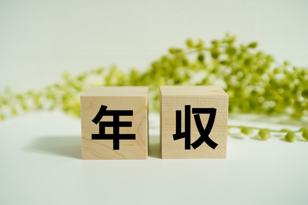 木製ブロックに『年収』の文字