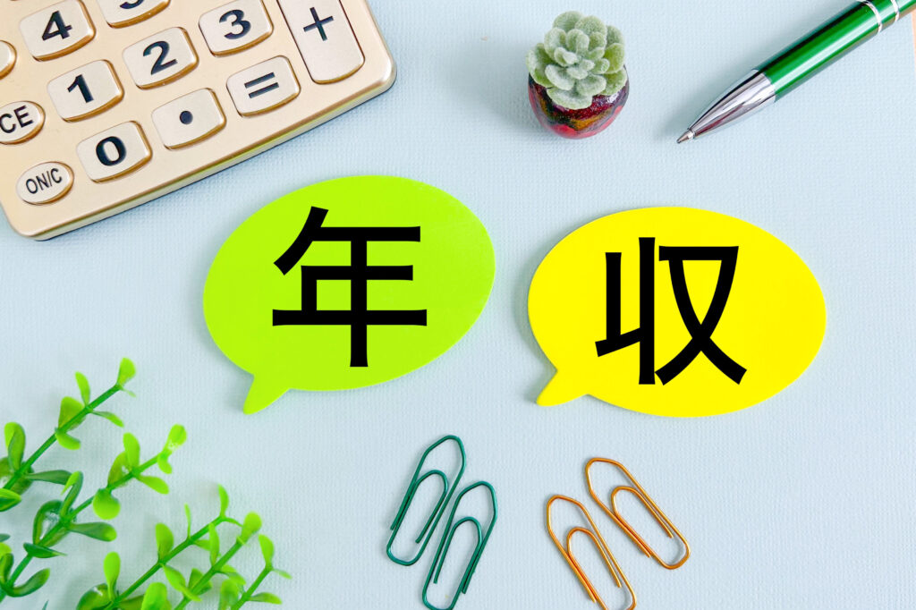 年収と計算機