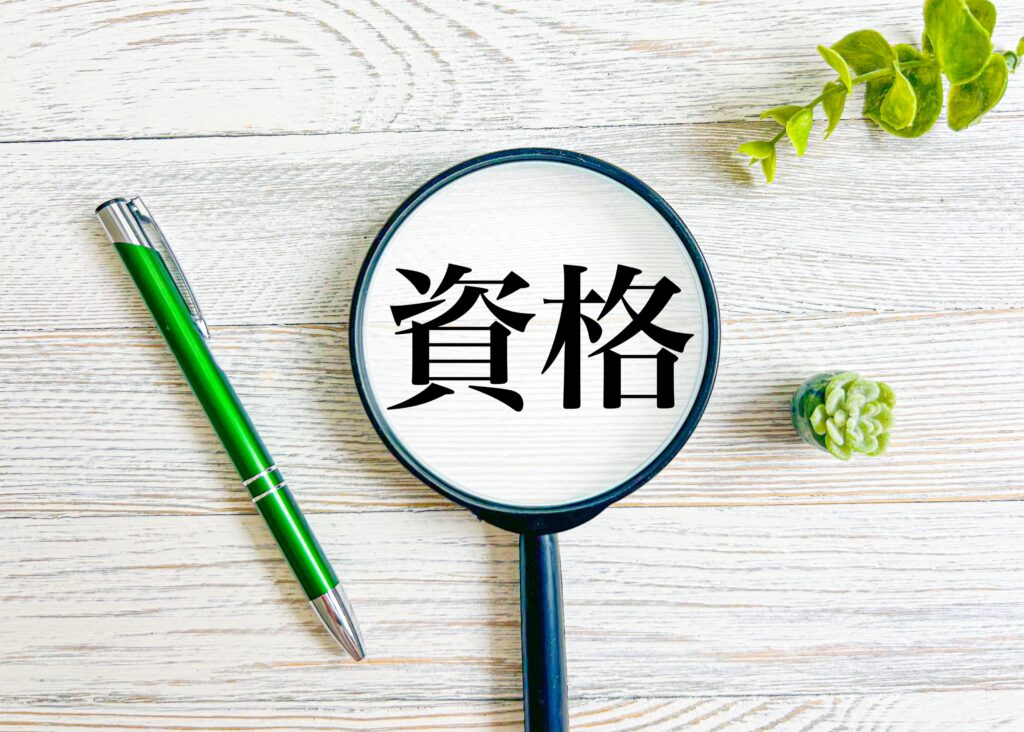 資格