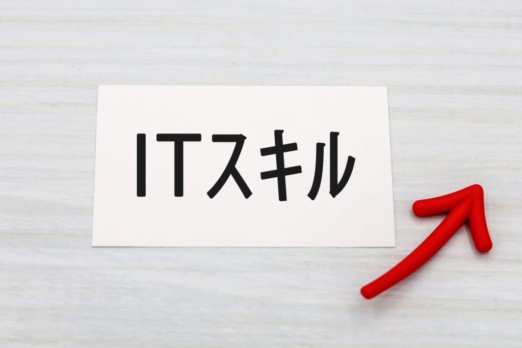 ITスキル向上のタイトル