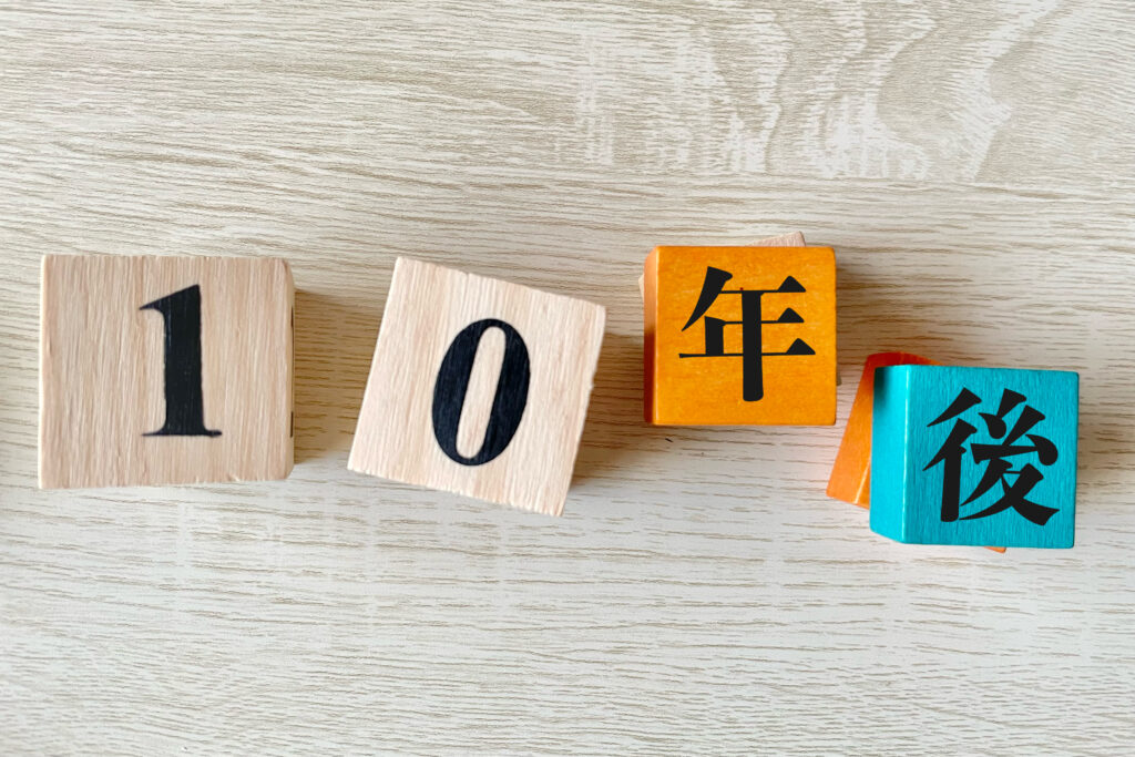 １０年後