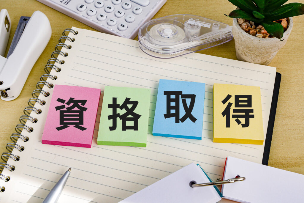 資格取得を目指す