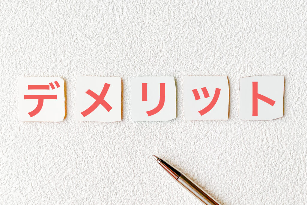 デメリットdemeritの文字