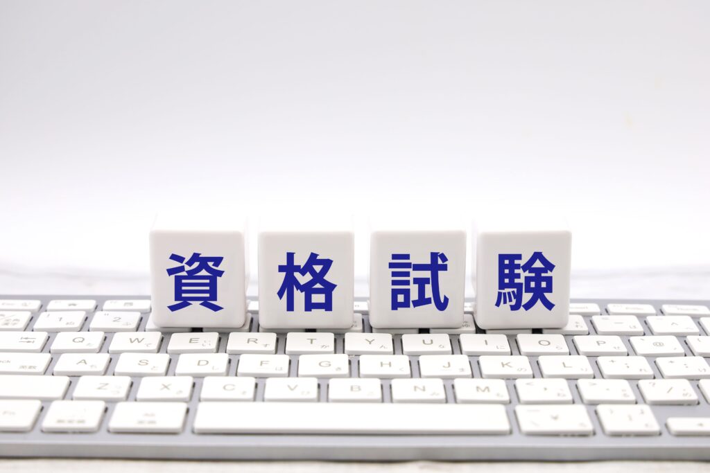 資格試験イメージ