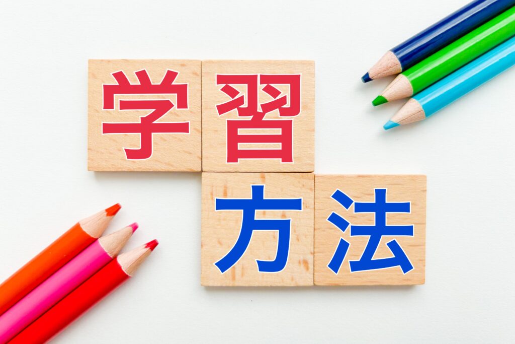 学習方法