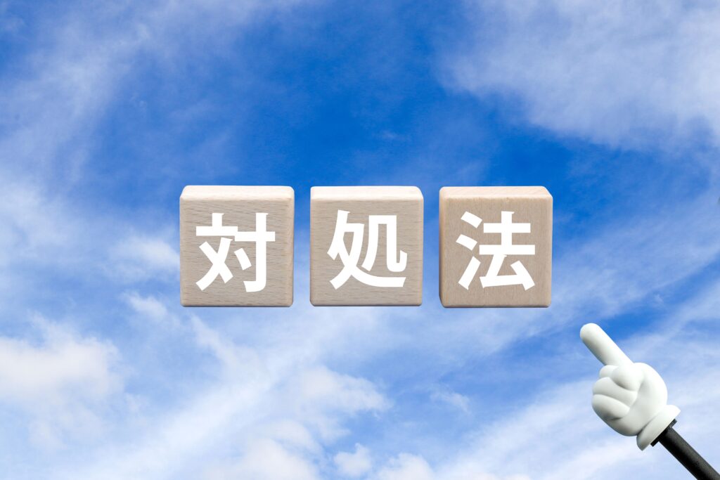 青空と対処法の文字ブロック