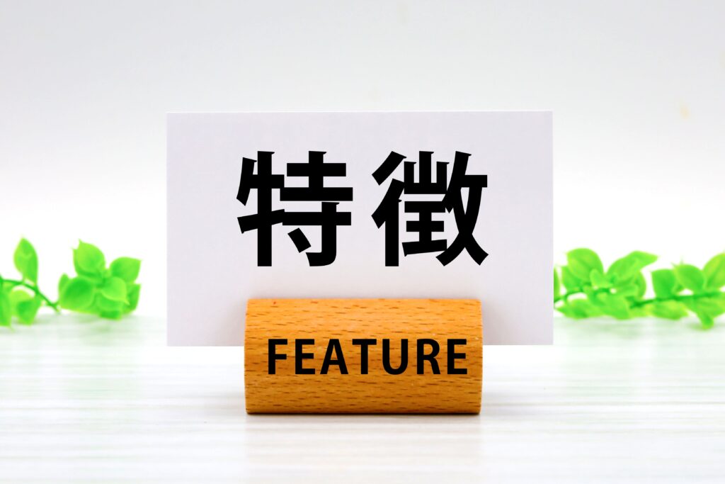 特徴を説明する