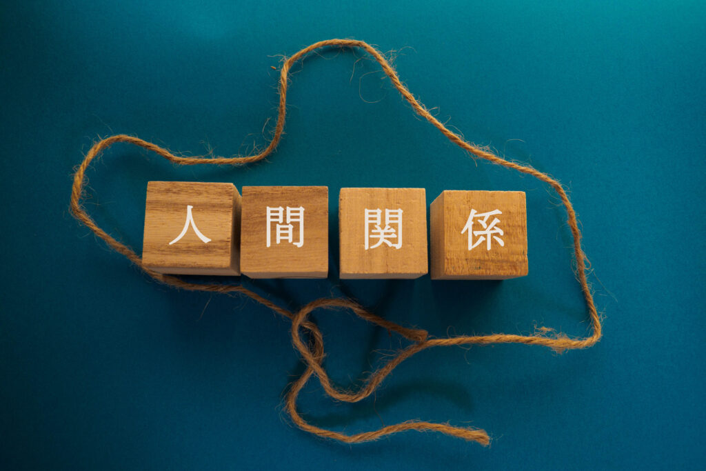 人間関係