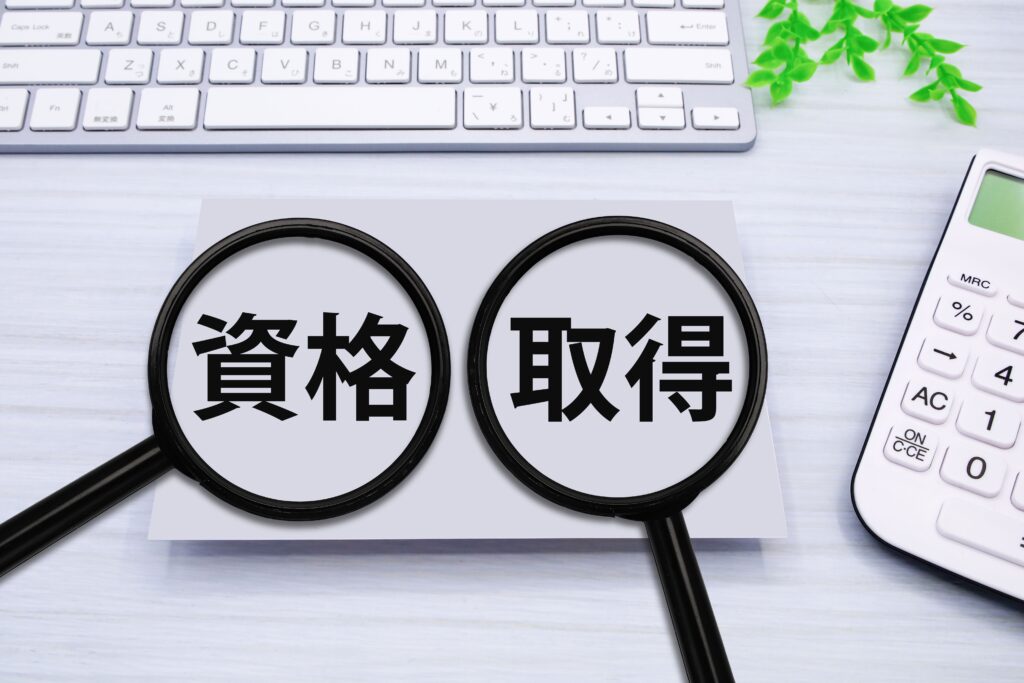 資格取得に向けた学習と準備のイメージ