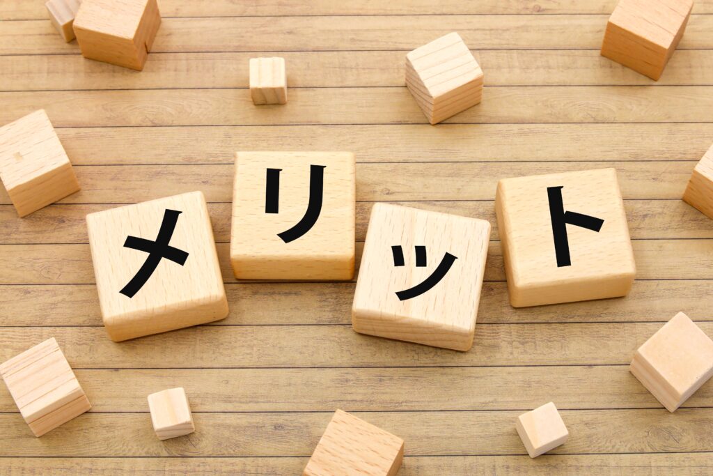 メリットの文字ブロック