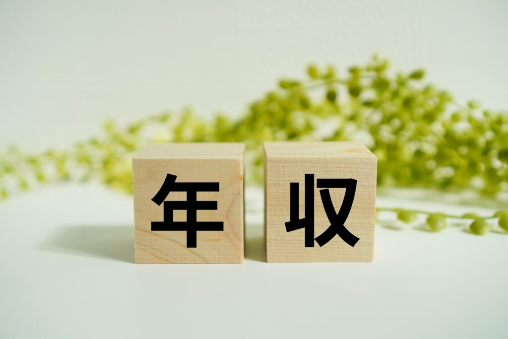 木製ブロックに『年収』の文字