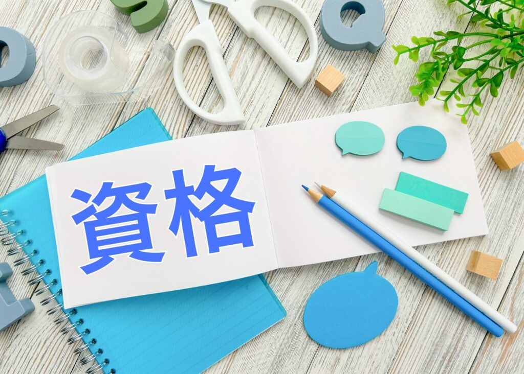 資格の文字素材