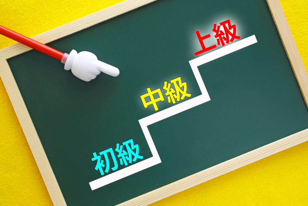 ステップアップして上を目指す