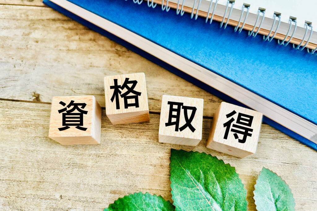 資格取得とテキスト