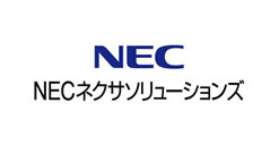 NECネクサソリューションズ株式会社